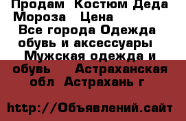 Продам. Костюм Деда Мороза › Цена ­ 15 000 - Все города Одежда, обувь и аксессуары » Мужская одежда и обувь   . Астраханская обл.,Астрахань г.